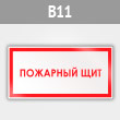Знак «Пожарный щит», B11 (металл, 300х150 мм)